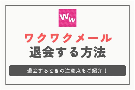 ワクワクメール 退会 新規登録|ワクワクメールの退会方法と再登録時のポイントの扱いについて。